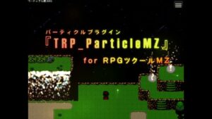 RPGツクールMZ向け公式DLC「パーティクルプラグイン – TRP Particle MZ」紹介動画