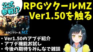 【公式参戦あり】RPGツクールMZのVer1.5.0のアプデ内容を触ってみる