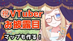 VTuberお披露目＆ゲーム制作！【RPGツクールMZ】