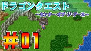 【ドラゴンクエスト　センターオブジアース】＃01　オープニング～地球のへそ  プレイ動画