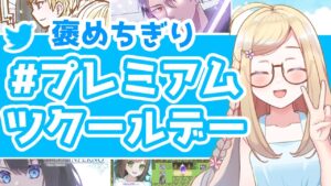 【2022/07 Part②】プレミアムツクールデーを見て回ろう！