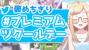 【2022/07 Part①】プレミアムツクールデーを見て回ろう！