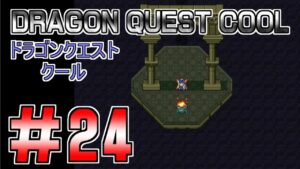 【DRAGON QUEST COOL】ドラゴンクエストクール＃24　ハーゴンとの決戦前　深遠攻略　プレイ動画