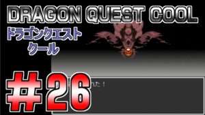 【DRAGON QUEST COOL】ドラゴンクエストクール＃26　裏ボス闇の記憶との決戦  　プレイ動画