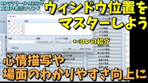 【MZ】  小さなマップや掛け合いで活用！文章の表示にある『ウィンドウ位置』の設定解説  | RPGツクールMZ初心者向け動画(RPG maker MZ)