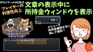 【MZ】  会話中にも所持金がわかる！ 文章の表示中に『所持金ウィンドウ』を表示する方法  | RPGツクールMZ初心者向け動画(RPG maker MZ)