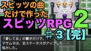 【スピッツクエスト２ ♯③完結】〜もしもスピッツの曲だけで作ったRPGゲームがあったら〜