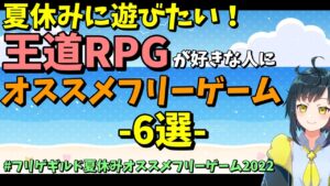 夏休みに遊びたい！ 昔ながらの王道RPGが好きな人へオススメのフリーゲーム 6選 | #フリゲギルド夏休みオススメフリーゲーム2022