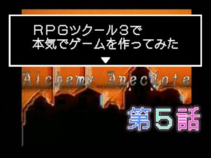 RPGツクール3で本気でゲームを作ってみた　第5話