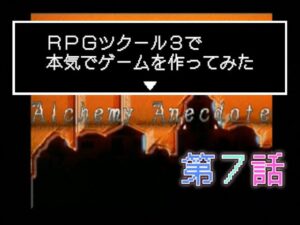 RPGツクール3で本気でゲームを作ってみた　第7話