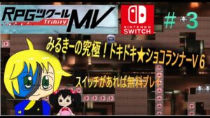 【RPGツクールMV】＃３　みるきープレイ：究極！ドキドキ★ショコランナーV６　ID：６６１