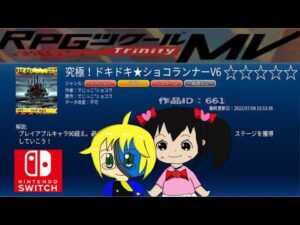 【RPGツクールMV】みるきープレイ：究極！ドキドキ★ショコランナーV６　ID：６６１