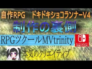 【RPGツクールMVtrinity】ネタバレ注意！制作の裏側　ショコランナーV4　switch版