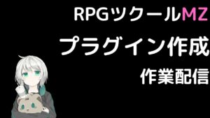 RPGツクールMZ　プラグイン作成【全文章検索プラグイン】