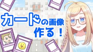 【RPGツクールMZ】カードのピクチャを作る！