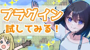 【RPGツクールMZ】試したいプラグイン！