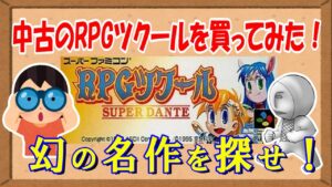 【RPGツクール】幻の名作を探せ！中古のRPGツクールを買ってみた結果ｗｗ