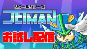 Switch『ツクールシリーズ JETMAN』お試し配信！