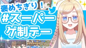 スーパーゲ制デーを見て回ろう！ゲーム制作の進捗どうですか！