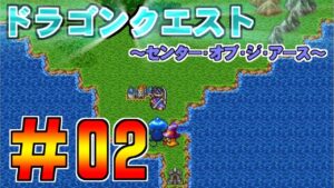 【ドラゴンクエスト　センターオブジアース】＃02　 海底大空洞～シアードの街 プレイ動画