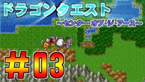 【ドラゴンクエスト　センターオブジアース】＃03　ハイマ山～ディロアの村 プレイ動画