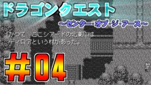 【ドラゴンクエスト　センターオブジアース】＃04　ディロアの村の過去 プレイ動画