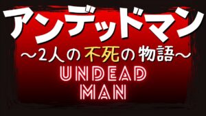 アンデッドマン -2人の不死の物語- 最終回  LIVE#5 【RPGツクールMV Trinity】
