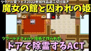 【切り抜き】 扉を蹴って除霊する、お姫様のアクションゲーム 「魔女の館と囚われの姫 」 | ツクール夏フェス2022参加作品遊ぶライブ切り抜き