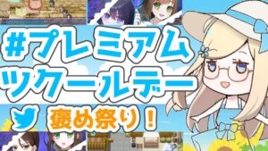 【2022/08 Part①】プレミアムツクールデーを見て回ろう！ゲーム制作の進捗を褒め合おう！
