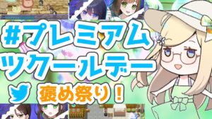 【2022/08 Part②】プレミアムツクールデーを見て回ろう！ゲーム制作の進捗を褒め合おう！
