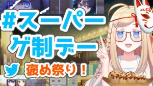 【2022/08 Part①】スーパーゲ制デーを見て回ろう！ゲーム制作の進捗を褒め合おう！