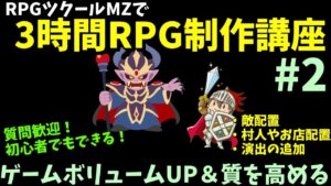 3時間で作ったRPGツクールMZ製のRPGをパワーアップさせる
