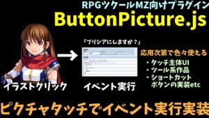 【MZ】  イラストをクリックするとイベントが実行されるプラグイン「ButtonPicture.js」  | RPGツクールMZプラグイン紹介(RPG maker MZ)
