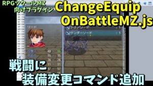 【MZ】 戦闘時に「装備変更」ができるようになるプラグイン 「ChangeEquipOnBattleMZ.js」  | RPGツクールMZプラグイン紹介(RPG maker MZ)
