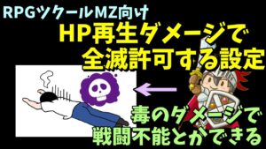 【MZ】  毒や猛毒といったステートによるダメージでHPが1で残らず戦闘不能になる設定の方法  | RPGツクールMZ初心者向け動画(RPG maker MZ)