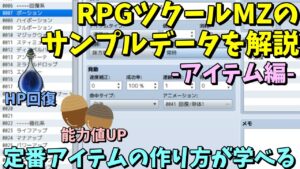 【MZ】  即戦力が揃うRPGツクールMZのサンプルを見ながら解説 ～アイテム編～  | RPGツクールMZ初心者向け動画(RPG maker MZ)
