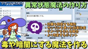 【MZ】  毒や暗闇といった異常状態をかけるスキルや魔法を作ろう！ RPGツクールMZで『異常状態魔法』の作り方解説  | RPGツクールMZ初心者向け動画(RPG maker MZ)