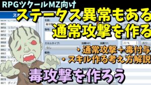 【MZ】  「毒攻撃」といった通常攻撃と同じに見えて異常状態を受ける技の作り方を考え方とともに紹介！  | RPGツクールMZ初心者向け動画(RPG maker MZ)