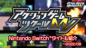 [PV]Nintendo Switch ツクールシリーズ タイトル　2022/08（Pixel Game Maker Series）