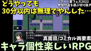 【切り抜き】 出会い・襲撃、ガチャ要素と会話やり取りに力が入ったRPG 「どうやっても30分以内は無理でやんした…」 | ツクール夏フェス2022参加作品遊ぶライブ切り抜き