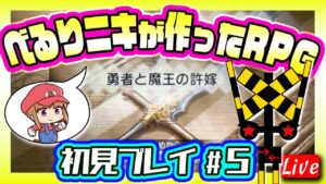 べるりニキが作ったRPG 「勇者と魔王の許嫁」を初見プレイ!第五夜【RPGツクールフェス】