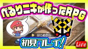 べるりニキが作ったRPG 「勇者と魔王の許嫁」を初見プレイ!第三夜【RPGツクールフェス】