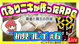 べるりニキが作ったRPG 「勇者と魔王の許嫁」を初見プレイ!第六夜(最終回かも⁉︎)【RPGツクールフェス】