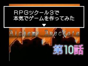 RPGツクール3で本気でゲームを作ってみた　第10話