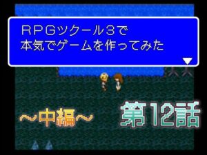 RPGツクール3で本気でゲームを作ってみた　第12話