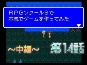 RPGツクール3で本気でゲームを作ってみた　第14話