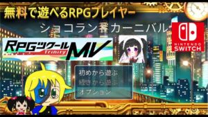 #２　RPGツクールMVT　新作！ショコランドカーニバル　みるきー初見プレイ！switch版