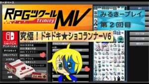 【RPGツクールMV】＃２　みるきープレイ：究極！ドキドキ★ショコランナーV６　ID：６６１