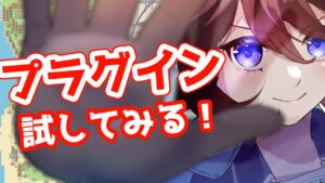 【RPGツクールMZ】プラグインをいろいろと試してみる！