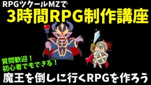 RPGツクールMZを使って3時間でRPGを作る方法を解説